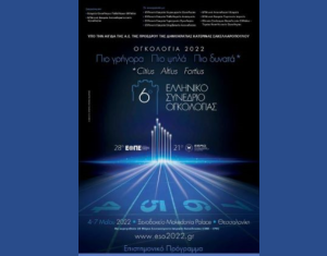 Μήνας Μάιος – μήνας του 6ου Ελληνικού Συνεδρίου Ογκολογίας